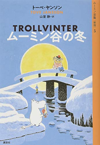 ムーミン全集[新版]5 ムーミン谷の冬