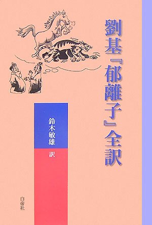 郁離子
