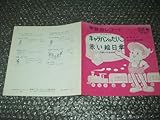 ７”学芸会レコード高橋知子ひばり児童合唱団キャラバンのたいこcw 三橋少年民謡隊赤い絵日傘和モノビート歌謡マイナー歌謡