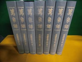 萬象録 高橋箒庵日記 巻八 萬象録 高橋箒庵日記 巻八 - メルカリ