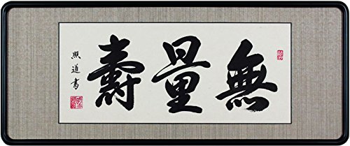 無量寿　額　照道作 Amazon | 青木照道『無量寿』仏間額（ニ尺五寸） | ノーブランド