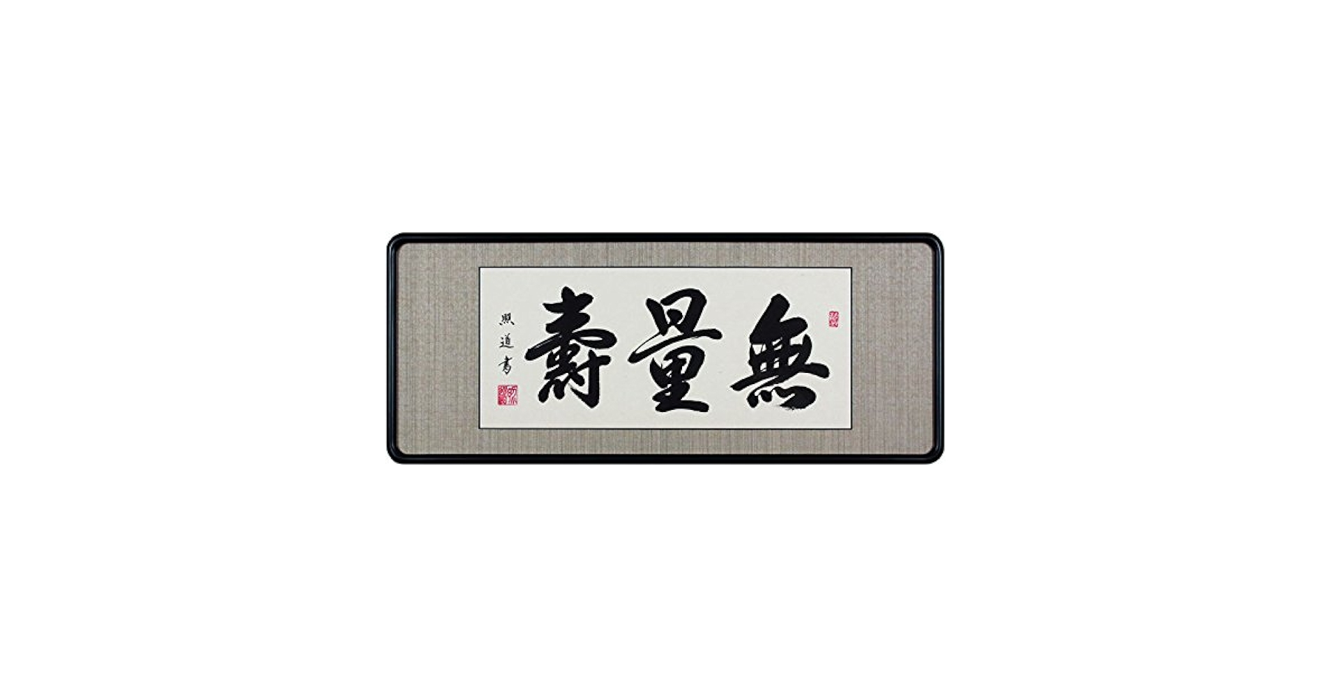 Amazon | 青木照道『無量寿』仏間額（ニ尺五寸） | ノーブランド