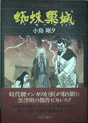 蜘蛛巣城』｜感想・レビュー - 読書メーター