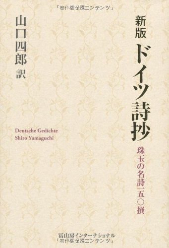 新版 ドイツ詩抄 珠玉の名詩一五〇撰 | 山口四郎 |本 | 通販 | Amazon