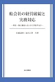 船会社の経営破綻と実務対応 荷主・海上運送人はいかに対処するか