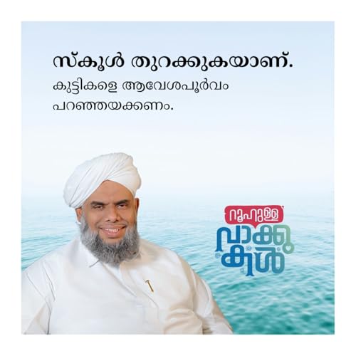 "സ്കൂൾ തുറക്കുകയാണ് . കുട്ടികളെ ആവേശപൂർവം പറഞ്ഞയക്കണം.