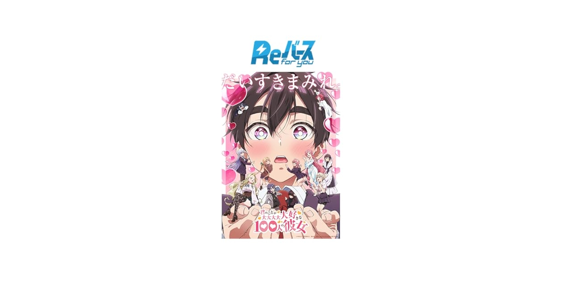 長者原　Reバース　100カノ ブースターパック TVアニメ『君のことが大大大大大好きな100人の