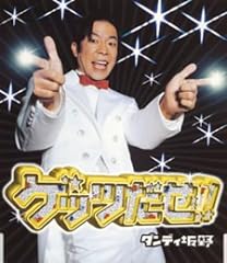 ゲッツだぜ！！