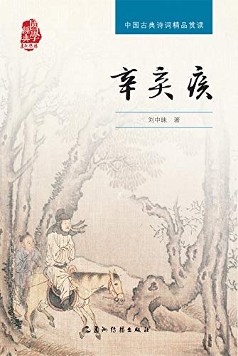 ä¸­å›½å¤å…¸è¯—è¯ç²¾å“èµè¯»ä¸›ä¹¦-è¾›å¼ƒç–¾ (Chinese Edition)