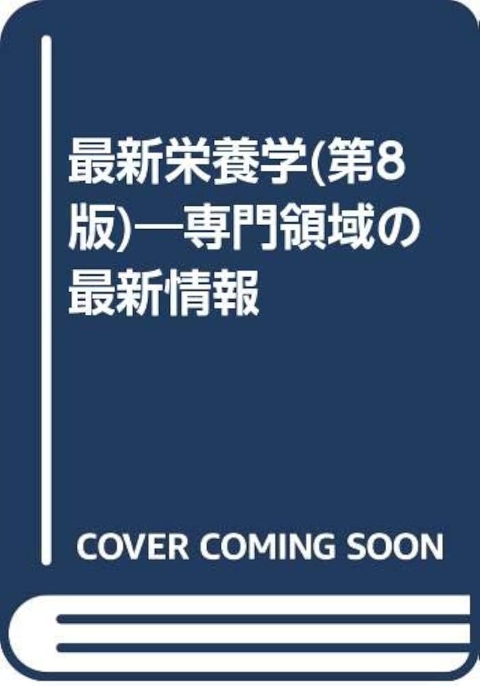 最新栄養学 : 専門領域の最新情報 最新栄養学: 専門領域の最新情報 | B.A.BOWMAN, R.M.RUSSELL