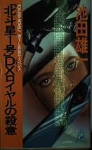 【中古】 「北斗星１号」ＤＸ（デラックス）ロイヤルの殺意 長篇サスペンス/徳間書店/池田雄一 中古】 「北斗星1号」DX（デラックス）ロイヤルの殺意 長篇