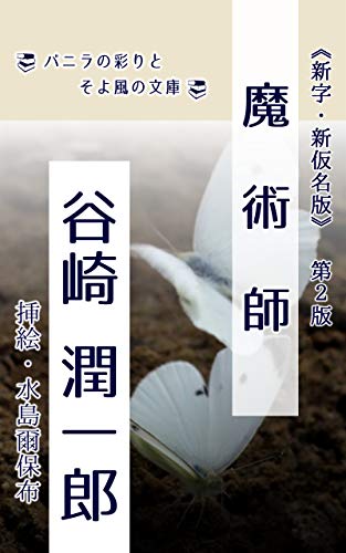 魔術師: 新字新仮名版 (バニラの彩りとそよ風の文庫)のサムネイル