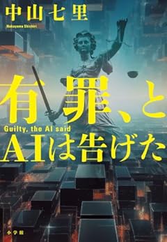 有罪、とAIは告げた