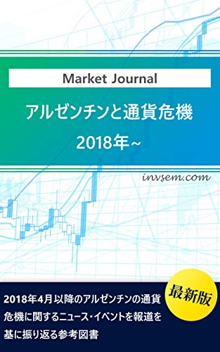 21年11月最新版 アルゼンチンと通貨危機18 新興国への投資 Invstem 外国為替 Kindleストア Amazon 21年11月最新版 アルゼンチンと通貨危機18 新興国への投資 Invstem 外国為替 Kindleストア Amazon