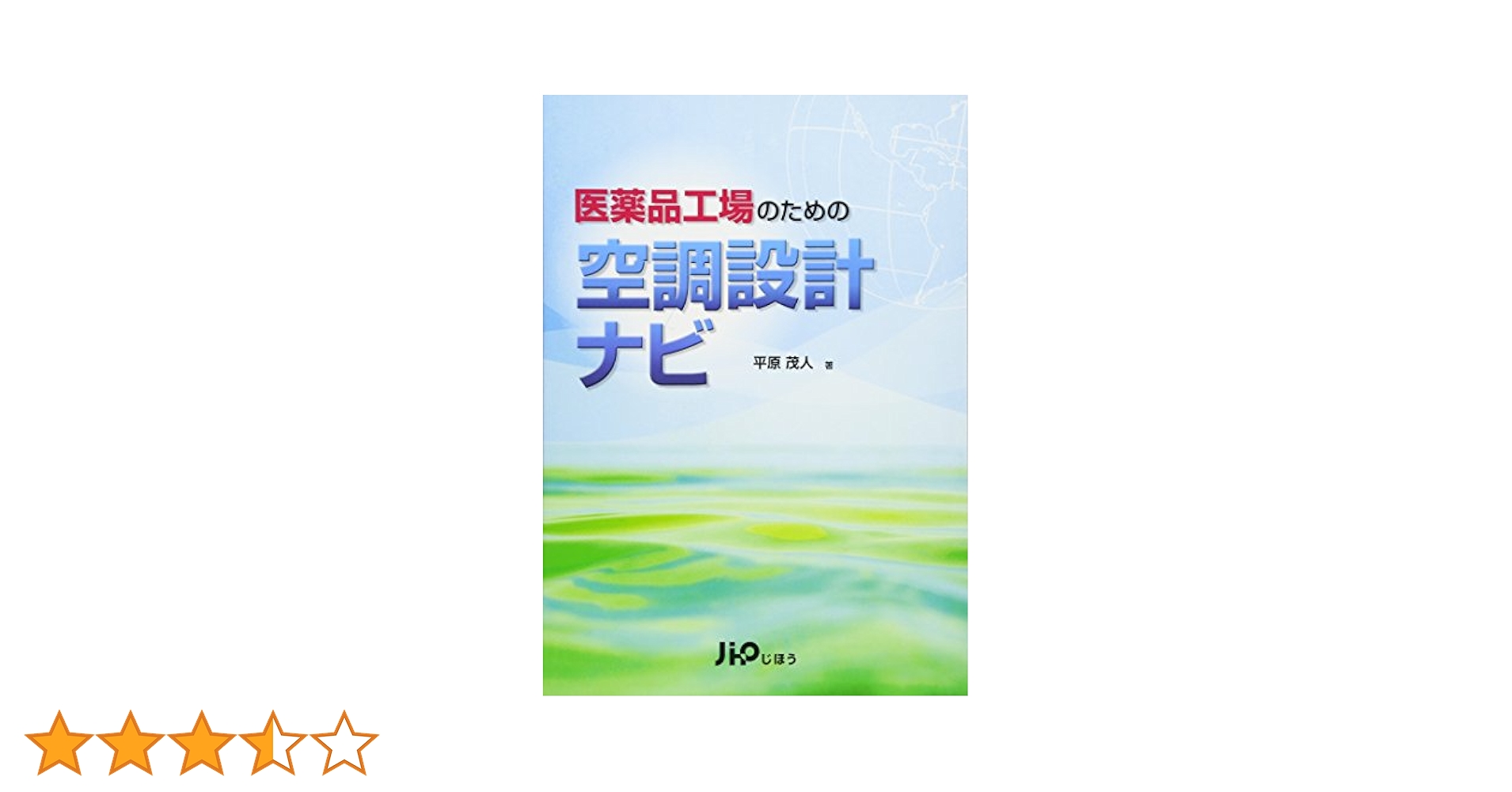 非無菌医薬品の空調システム   /じほう/平原茂人（単行本） 楽天市場】【中古】非無菌医薬品の空調システム /じほう/平原茂