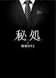 秘処 第七章≪朝まで愛し≫ (BL桃色図書室)