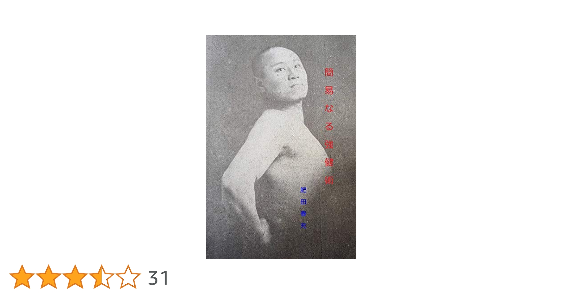 簡易なる強健術 | 肥田春充 | スポーツ | Kindleストア | Amazon
