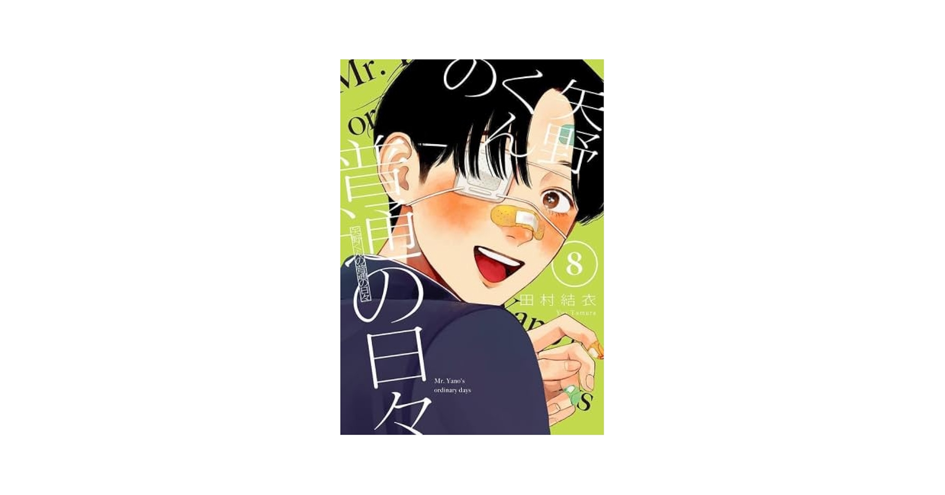 矢野くんの普通の日々　1〜8巻　初版 矢野くんの普通の日々（1）』（田村 結衣）｜講談社