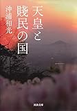 天皇と賤民の国 (河出文庫)
