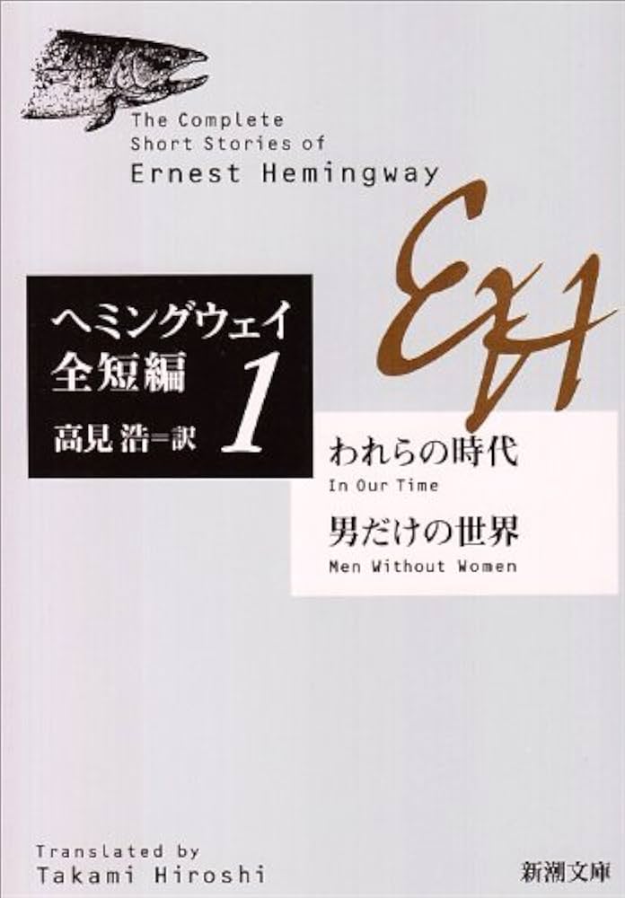 ヘミングウェイ短篇集✿古書 ヘミングウェイ短篇集 （下）／谷口 陸男｜岩波文庫 - 岩波書店
