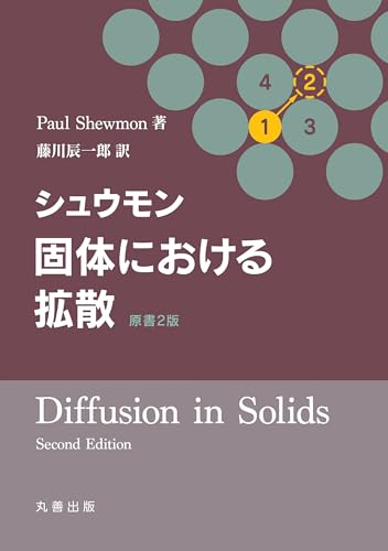 シュウモン 固体における拡散 原書2版