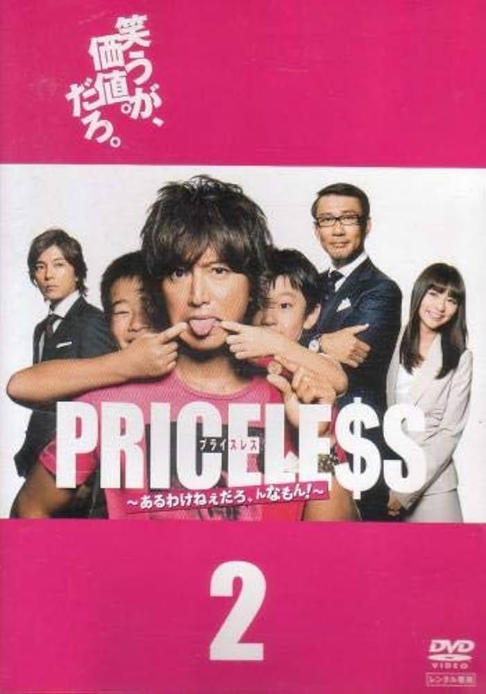 Amazon.co.jp: PRICELESS ~あるわけねぇだろ、んなもん!~ 2 [DVD