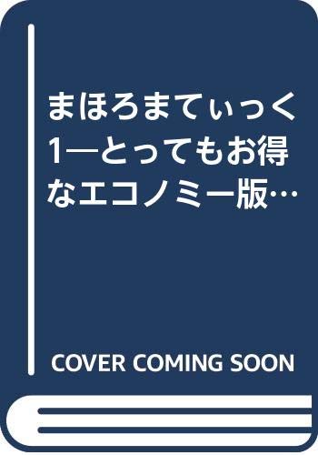 まほろまてぃっく 1―とってもお得なエコノミー版 えっちなのはいけないと思います! (ワニムックシリーズ 136)