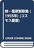 蝉―葛原繁歌集 (1955年) (コスモス叢書)