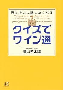 本のクイズでワイン通 思わず人に話したくなる (講談社+α文庫)の表紙