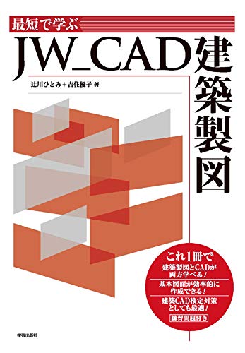 最短で学ぶ JW_CAD建築製図 最短で学ぶ JW_CAD建築製図