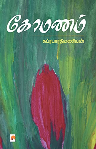 கோமணம் / Komanam (100.0) (Tamil Edition)