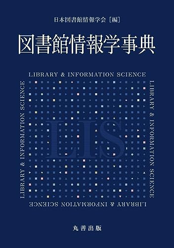 図書館情報学事典