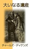 大いなる遺産(原書挿絵版): 貴族令嬢との結婚と一発逆転の夢 (19世紀堂書店)