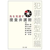 書評 先を見通す捜査弁護術　犯罪類型別編 by Tetsu Okamoto