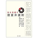 先を見通す捜査弁護術　犯罪類型別編