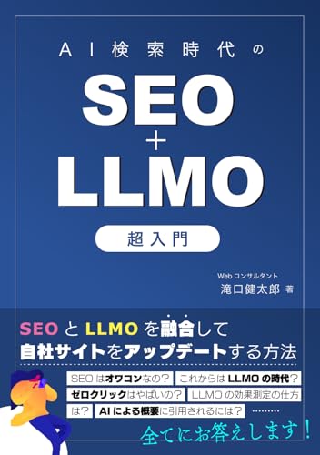 AI検索時代のSEO+LLMO 超入門|SEOとLLMOを融合して自社サイトをアップデートする方法