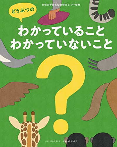 どうぶつのわかっていること・わかっていないこと
