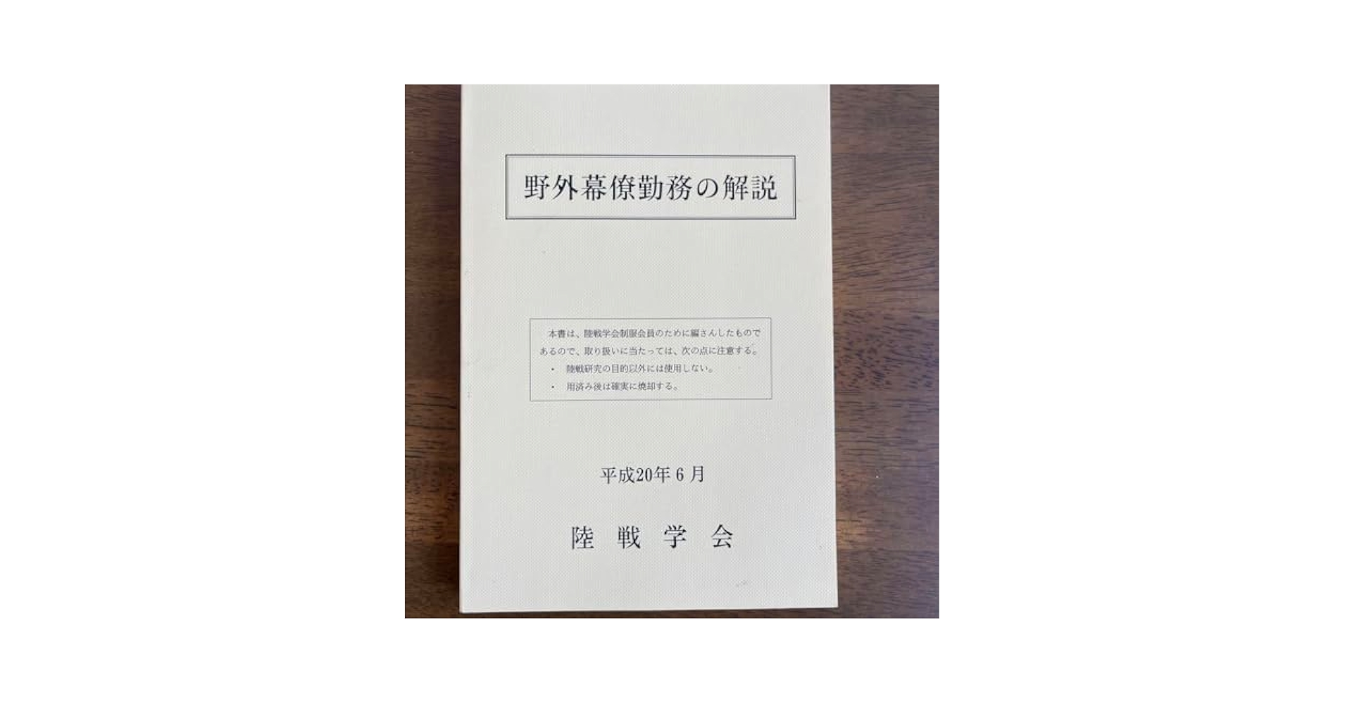 Amazon.co.jp: 陸戦学会 野外幕僚勤務の概説 PNFA : おもちゃ