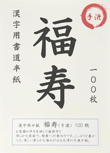 Amazon | 大玄堂 書道 半紙 手漉 漢字用 100枚 セット 【書道用品専門