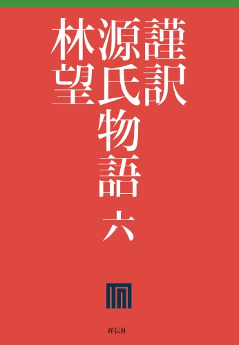 PDFダウンロード 謹訳 源氏物語 六 バイ