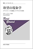 欲望の現象学〈新装版〉 (叢書・ウニベルシタス)