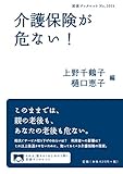 介護保険が危ない! (岩波ブックレット)