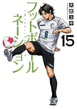 Amazon.co.jp: フットボールネーション (15) (ビッグコミックス