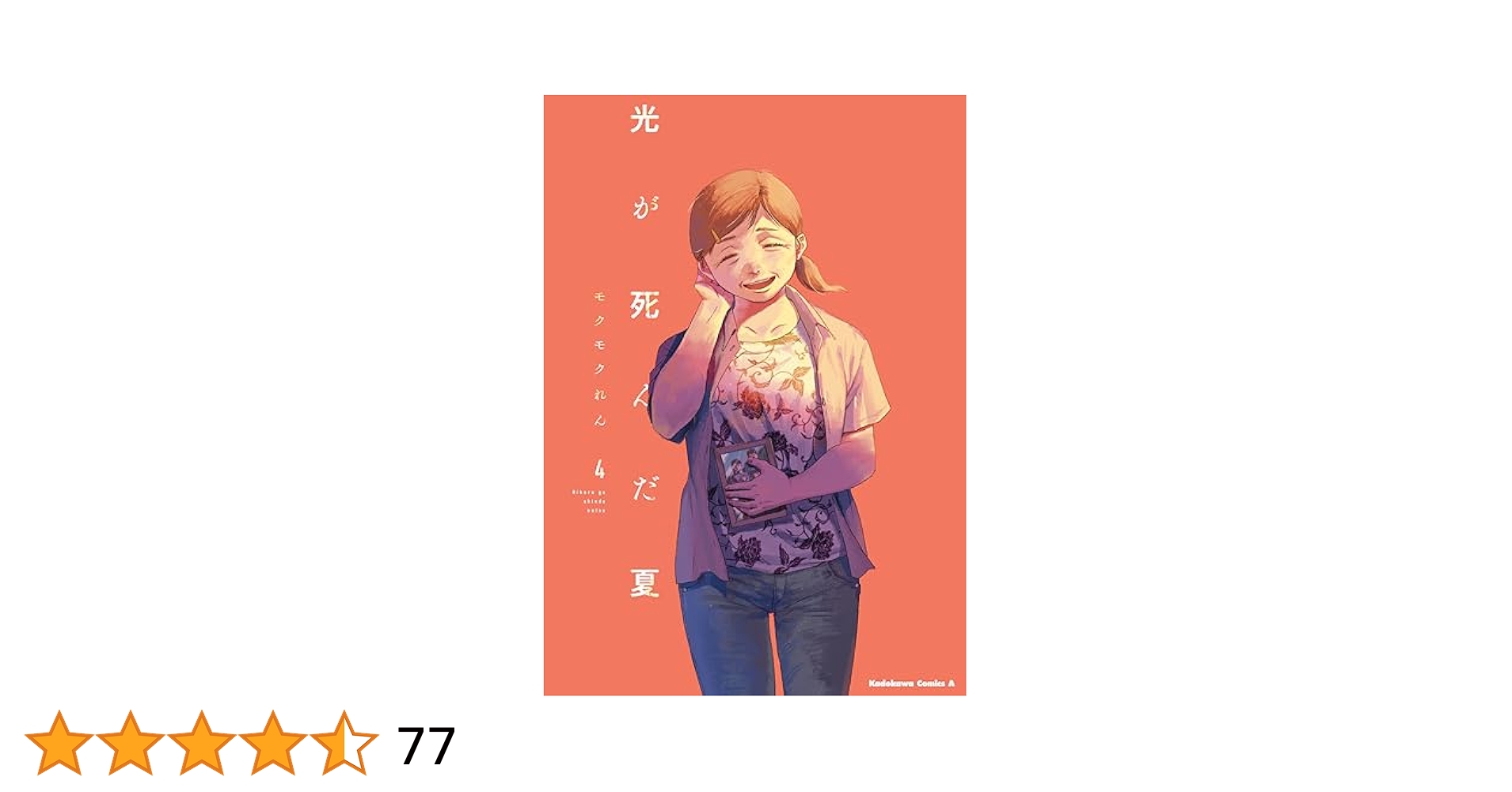 Amazon.co.jp: 【Amazon.co.jp限定】光が死んだ夏 4（描き下ろし