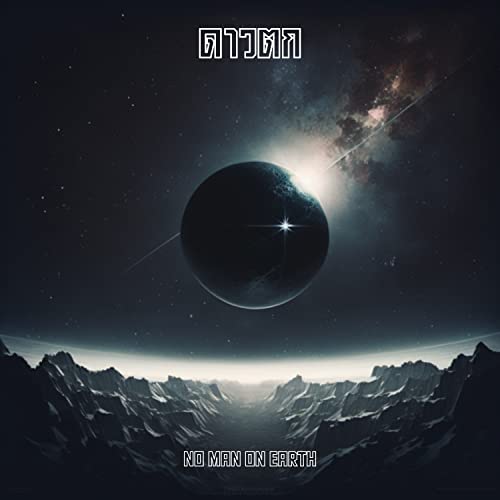 Amazon Music - No Man On Earthのดาวตก - Amazon.co.jp