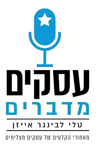 Couverture de עסקים מדברים - מאחורי הקלעים של עסקים מצליחים