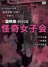 怨霊映像 特別篇 怪奇女子会 [レンタル落ち]