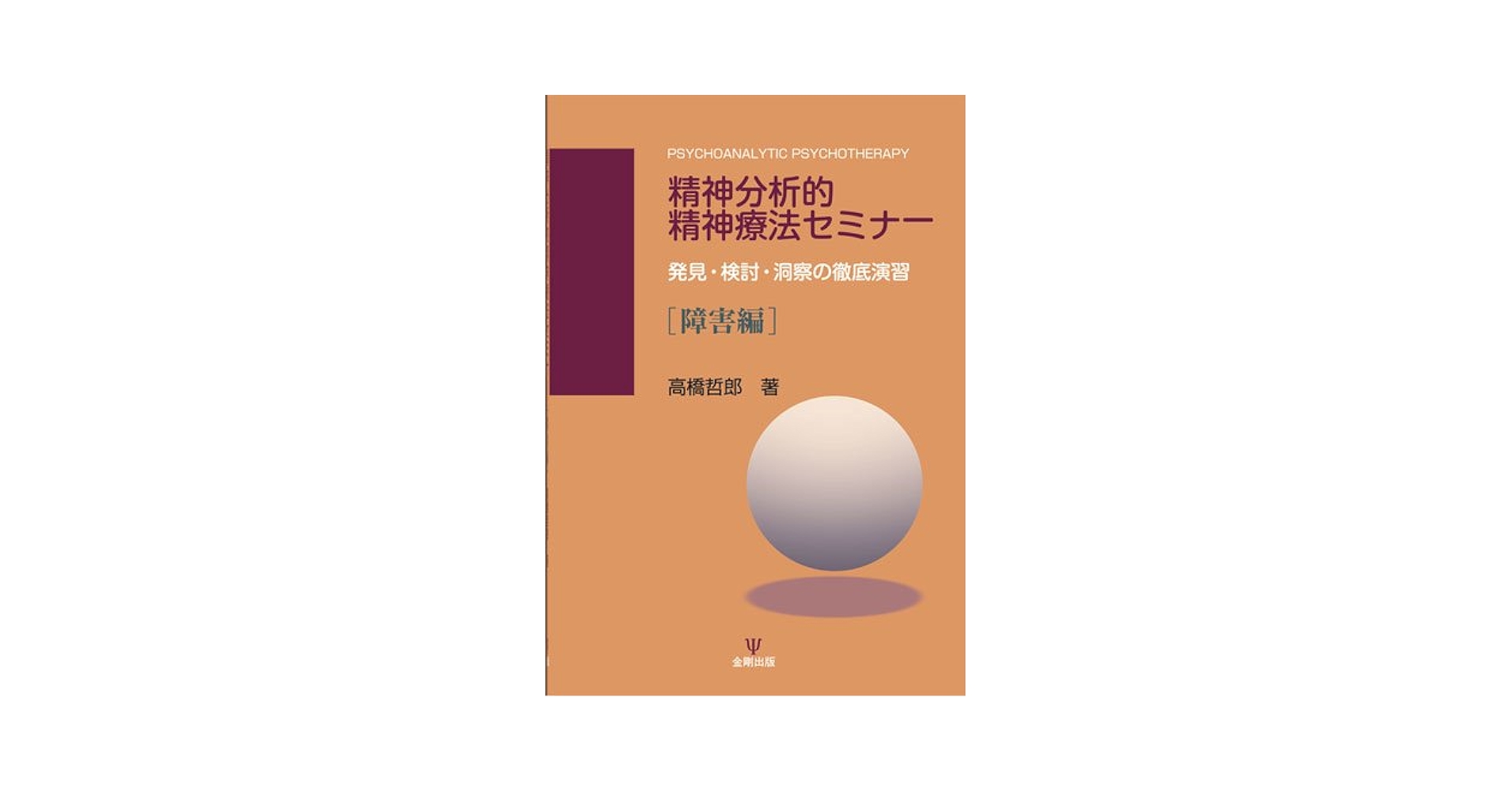 Amazon.co.jp: 精神分析的精神療法セミナー―発見・検討・洞察の