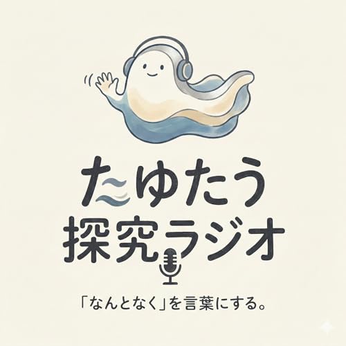 たゆたう探究ラジオ Podcast Por くにさきしずか arte de portada