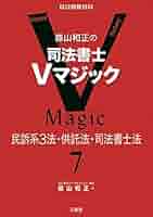 森山和正の 司法書士Vマジック 7 民訴系3法・供託法・司法書士法